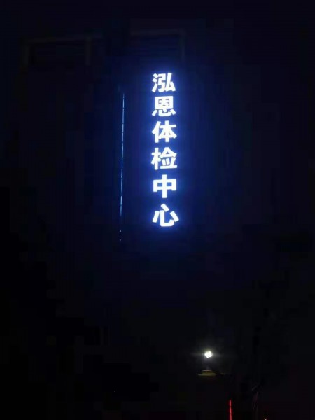 發光字