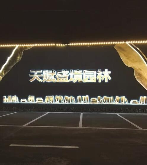 發光字