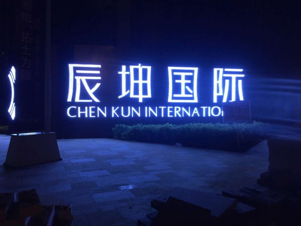 發光字