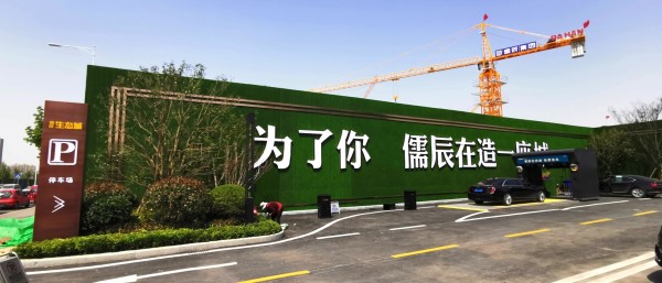 儒辰生態城2期百合蘭庭圍擋發光字