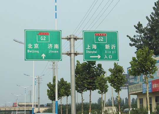 河?xùn)|道路標識牌