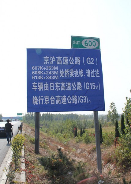 河?xùn)|道路標識牌